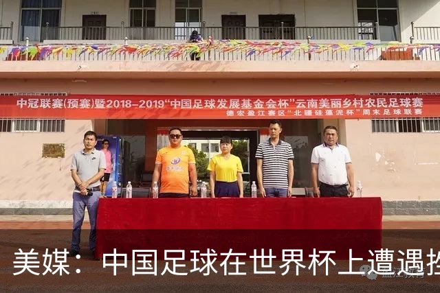 美媒：中国足球在世界杯上遭遇挫折 但希望正在重新燃起