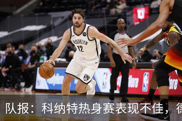 队报：科纳特热身赛表现不佳，德尚急切等待萨利巴回归